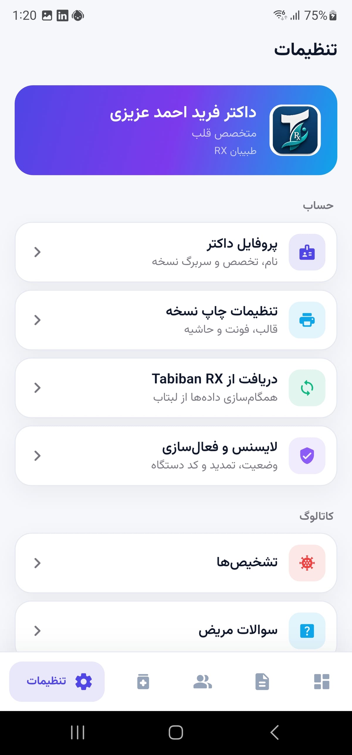 تصویر 3 از محیط اپلیکیشن نسخه‌نویسی طبیبان — اندروید